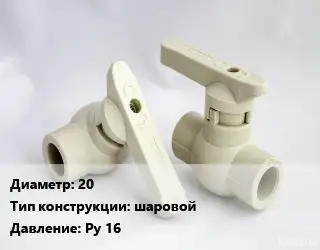 Кран 20 шаровой Ру 16